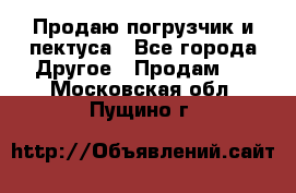 Продаю погрузчик и пектуса - Все города Другое » Продам   . Московская обл.,Пущино г.